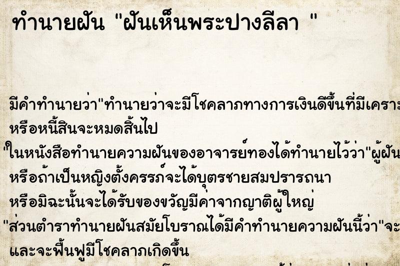 ทำนายฝันทำนายฝันฝันเห็นพระปางลีลา